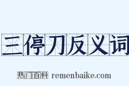 三停刀反义词是什么意思的图片